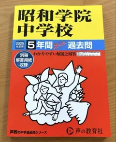 昭和学院中学校　スーパー過去問　2025