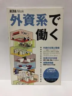 外資系で働く