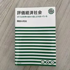 2025年最新】評価経済社会 岡田斗司夫の人気アイテム - メルカリ