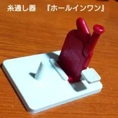 ドイツ ホールインワン 糸通し器 携帯用 ソーイングセット