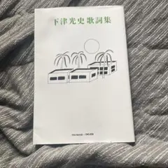 下津光史歌詞集 しもつこうじ 下津光史歌詞集 | 本の栞