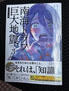 ［注意:裁断済］南海トラフ巨大地震　3