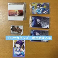 プロセカグッズ　朝比奈まふゆ　バラ売り可