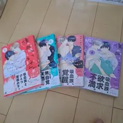僕の血吸ってくれませんか　4巻セット　山本小鉄子