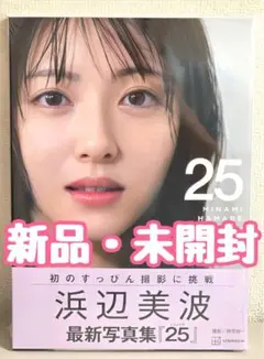 【新品・未開封】浜辺美波 写真集〈25〉