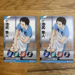 ハイキュー‼︎バボカ池尻隼人2枚セット