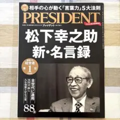 プレジデント　2022.9.2号 松下幸之助　新・名言録