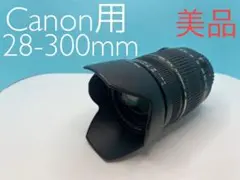 TAMRON 28-300mm Canon用 標準+望遠レンズ 美品!