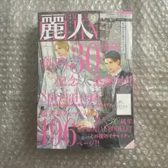 麗人 9月号　ときしば　櫻井タイキ　阿部あかね　八百　鬼嶋兵伍　たうみまゆ