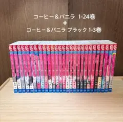 コーヒー＆バニラ1-24巻 / ブラック1-3巻 セット