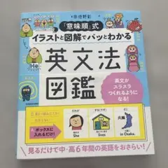 「意味順」式 イラストと図解でパッとわかる 英文法図鑑