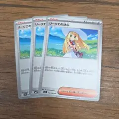 ポケモンカード　リーリエの決心　3枚
