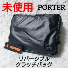 未使用 タグ付き ✨️ PORTER リバーシブル クラッチバッグ 黒 ナイロン
