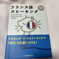フランス語スピーキング