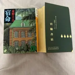 宿命 東野圭吾 宮脇書店