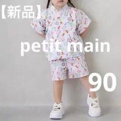 【新品】 新作 petit main プティマイン 甚平 総柄 女の子 90cm