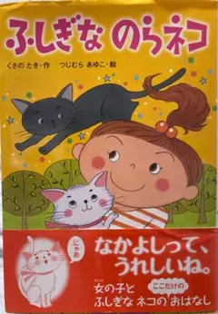 ふしぎなのらネコ
