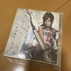 三浦宏規 ミュージカル陰陽師 色紙