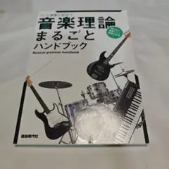 音楽理論まるごとハンドブック