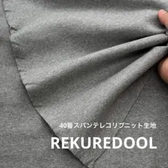 dy164-2◆50cm◆L◆40番スパンテレコリブニット生地◆グレー
