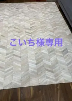 【新品】INDIANRUG 200×200 牛革 ラグ マット ヘリンボーン