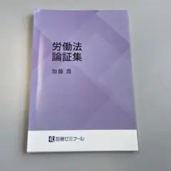 新品未使用！アガルート 労働法 論証集の「使い方」２０２５ 労働法 論証集の「使い方」（アガルート司法試験・予備試験労働