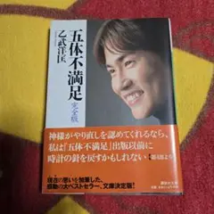 五体不満足 完全版 乙武洋匡