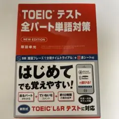 TOEICテスト全パート単語対策