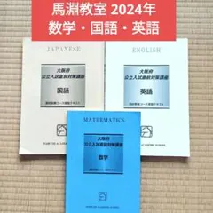 馬淵教室 2024 公立入試直前対策講座 国語・英語・数学 3科目 （大阪府）