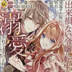 出来損ない令嬢に転生したギャルが見返すために努力した結果、溺愛されてますけど何…