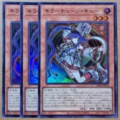 遊戯王　キラーチューン・キュー　キラーチューンキュー　スーパーレア　3枚　①