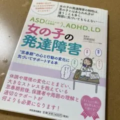 女の子の発達障害 思春期の心と行動の変化に気づいてサポートする本