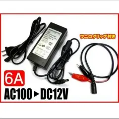 家庭用 電源アダプター AC100V→DC12V 72W 6A ワニ口クリップ