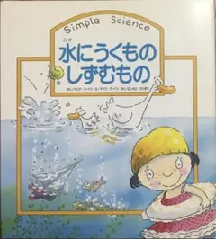 【絶版　初版本　希少】「水にうくものしずむもの」シンプル・サイエンス