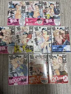 阿部くんに狙われてます　1-10巻セット