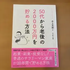 50歳から老後の2000万円を貯める方法