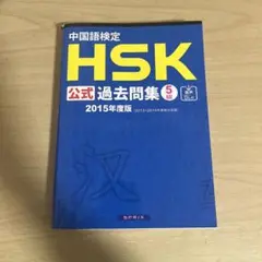 HSK5級　過去問集
