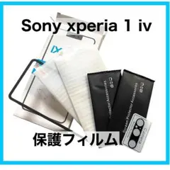 Xperia1 ⅳ用　保護フィルム 2枚 カメラフィルム 1枚 セットガイド付き
