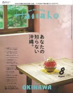Hanako 8月号 沖縄特集