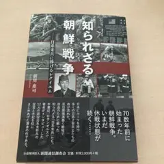 知られざる朝鮮戦争 日系米兵に捧げるレクイエム 前川惠司