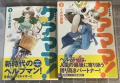 ケアママ！ 1・2巻 セット くさか里樹