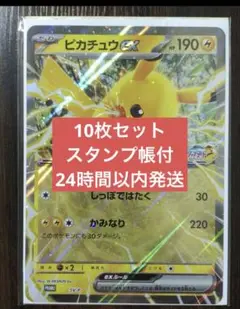 JR　ポケモン　スタンプラリー　ピカチュウex　10枚セット　ジャンボカード
