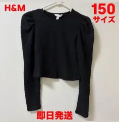 セール価格 H&M パフスリーブシャツ 150サイズ 黒 ブラック 美品