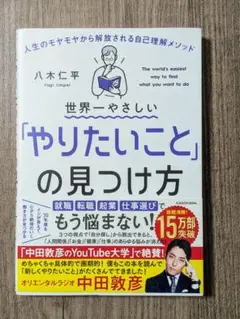 世界一やさしい「やりたいこと」の見つけ方