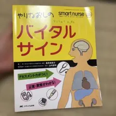 やりなおしのバイタルサイン スマートナース 2010年秋季増刊/アセスメント力…