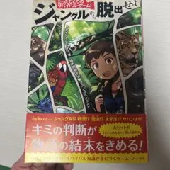 たったひとりのサバイバル・ゲーム! ジャングルから脱出せよ