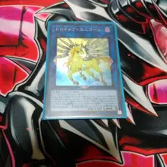 遊戯王 トロイメア・ユニコーン