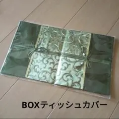 【新品】BOXティッシュケース