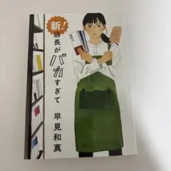 新!店長がバカすぎて 早見和真 サイン入り サイン本