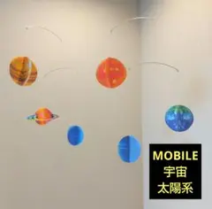 太陽系 銀河系 宇宙 プラネット モビール